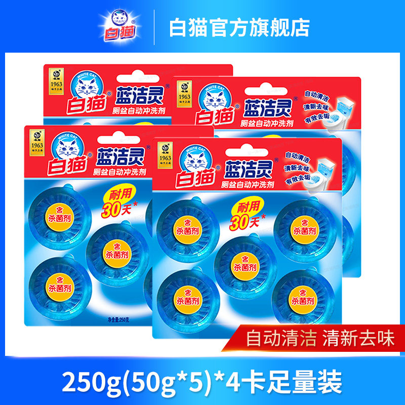 白猫蓝洁灵厕盆自动冲洗剂*20粒