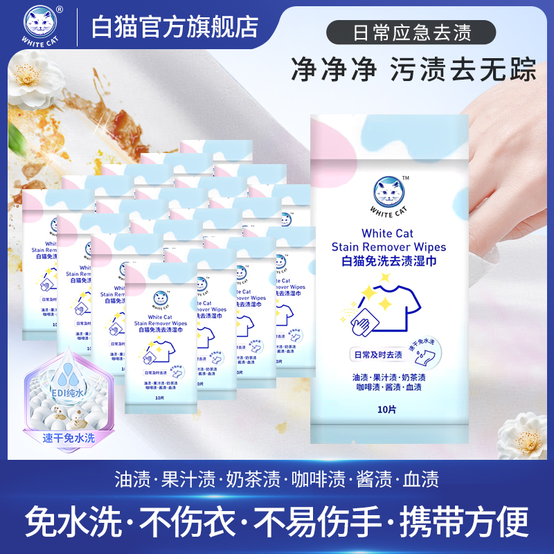 白猫免洗去渍湿巾10片*20包免手洗便携去污渍去油渍不伤衣速干