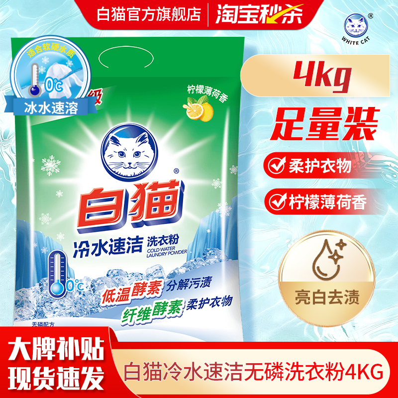 白猫冷水速洁无磷洗衣粉8斤