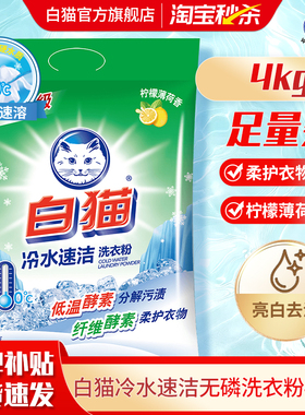 白猫冷水速洁无磷洗衣粉8斤手洗机洗分解污渍洁白柠檬香