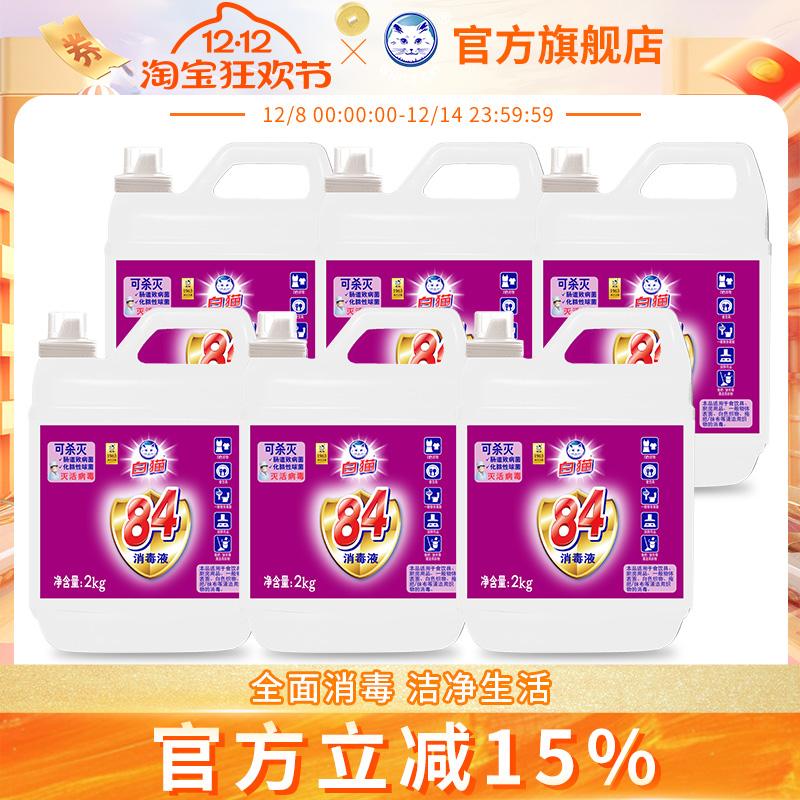 白猫84消毒液2kg*6瓶整箱装