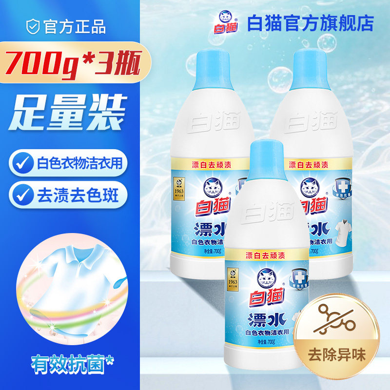白猫洁衣用漂水700g*3瓶漂白去顽渍去除色斑发黄有效抗菌祛异味