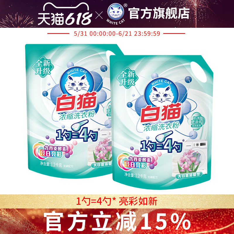 白猫浓缩洗衣粉1.2kg*2袋去渍无磷低泡易漂洗机洗家用实惠装