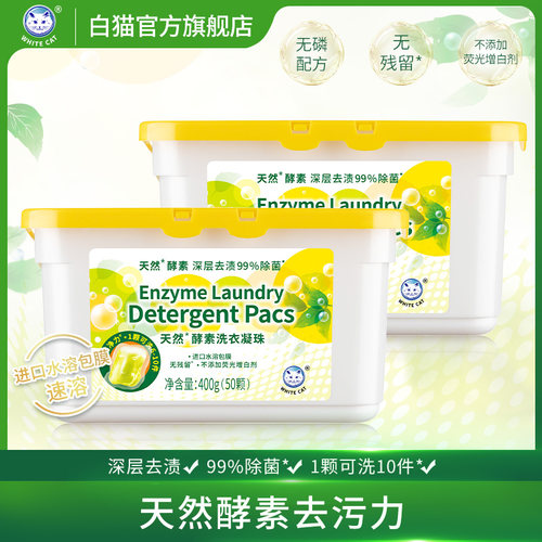 白猫天然酵素洗衣凝珠深层去渍盒