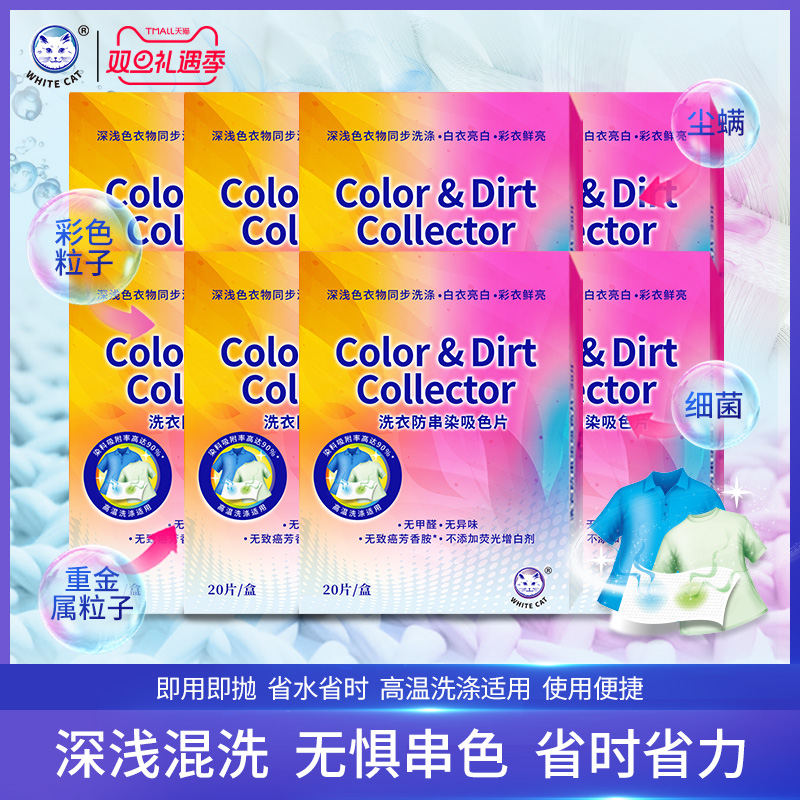 白猫洗衣防串染吸色片*8包