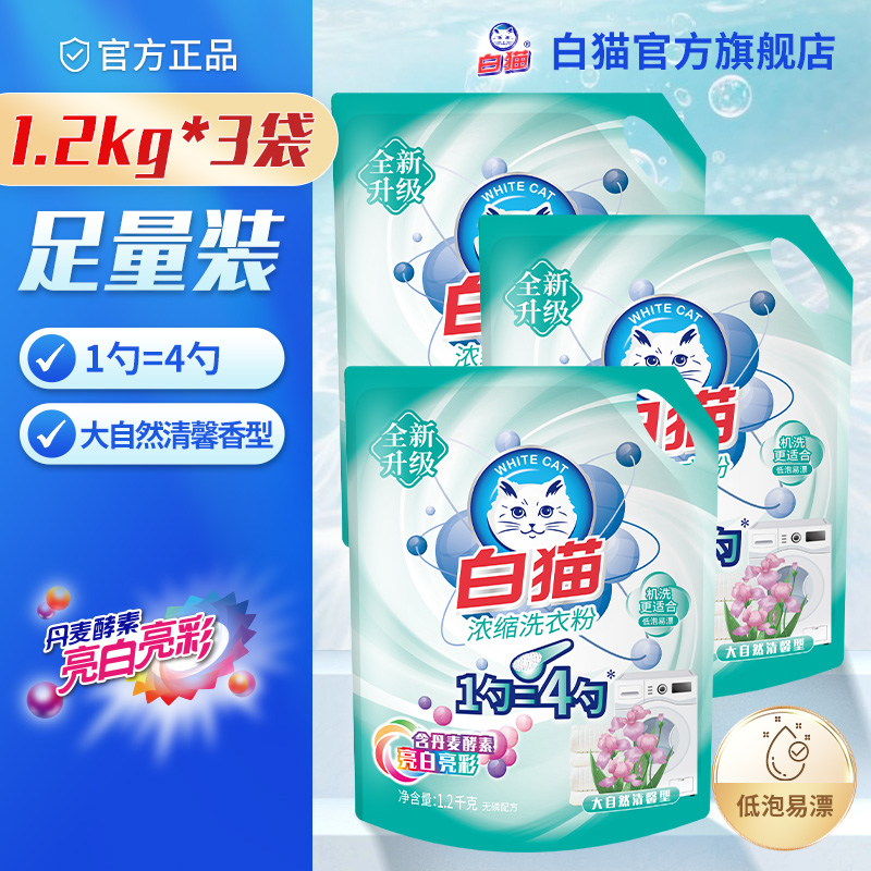 白猫新浓缩洗衣粉去渍袋倍浓缩