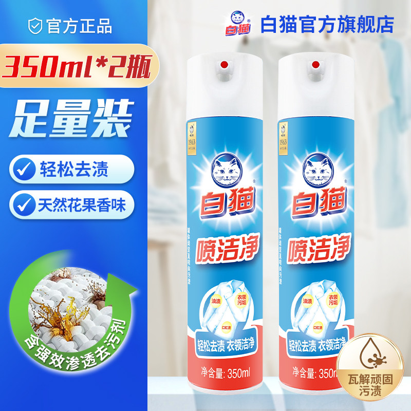 【顺手买一件】白猫喷洁净350ml*2瓶去污渍衣领净除渍剂去油污