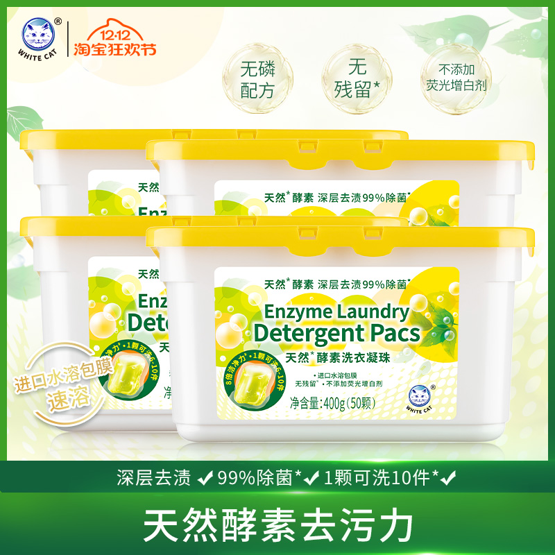白猫天然酵素洗衣凝珠深层去渍盒