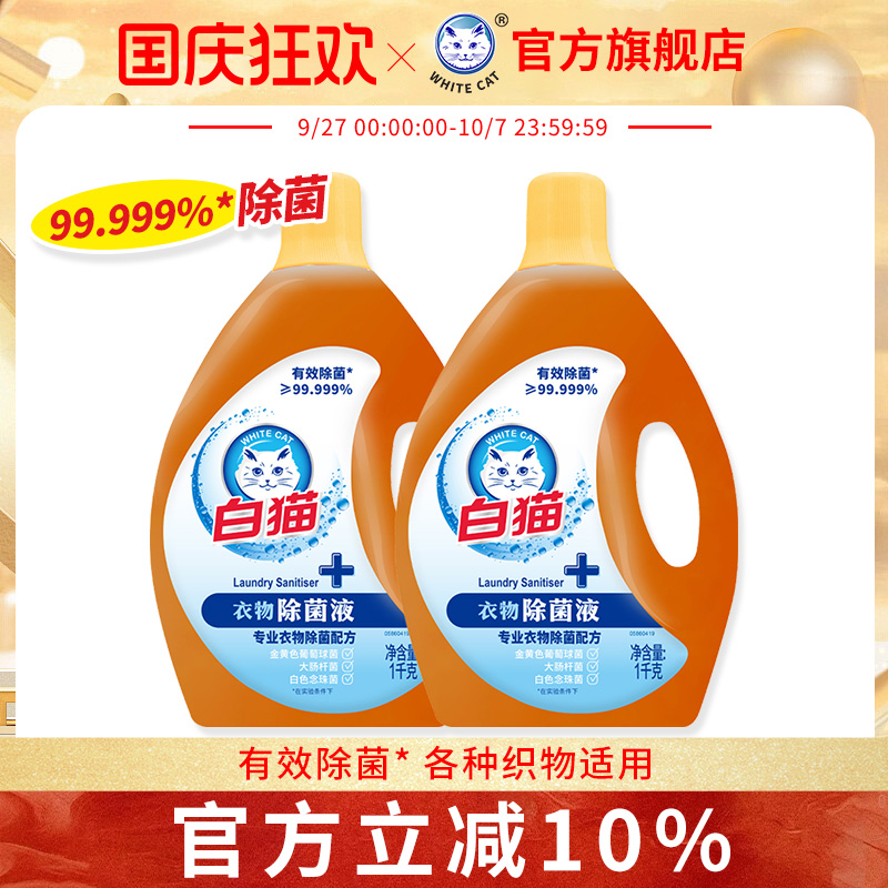 白猫衣物除菌液1kg*2瓶