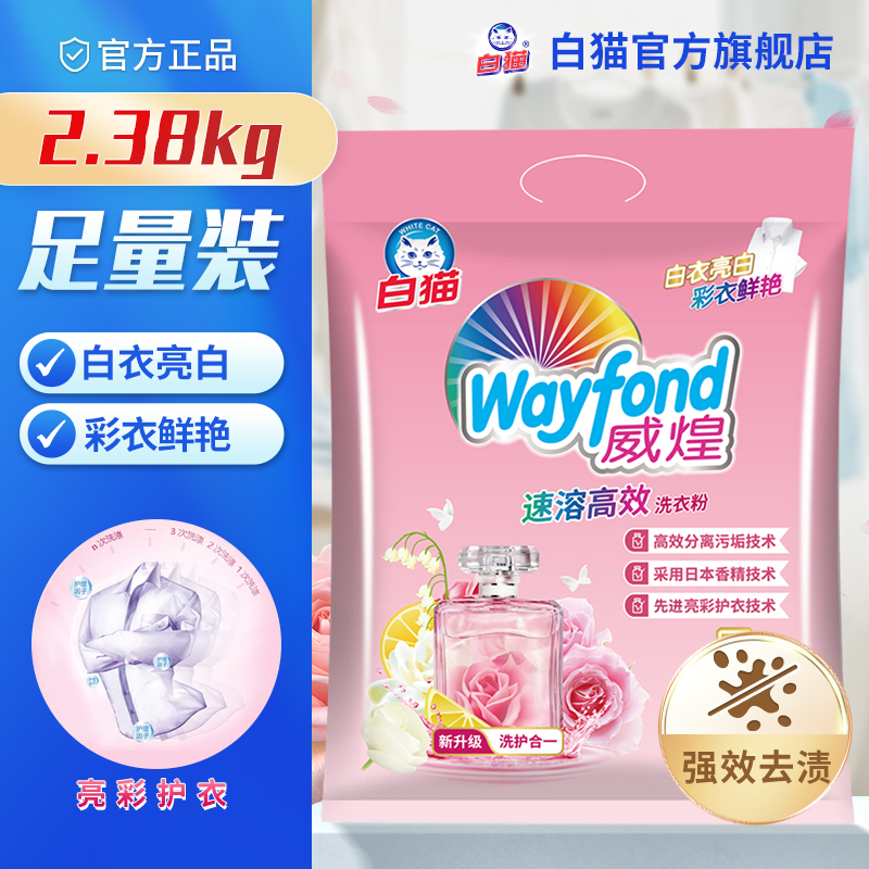 白猫威煌速溶高效洗衣粉2380g