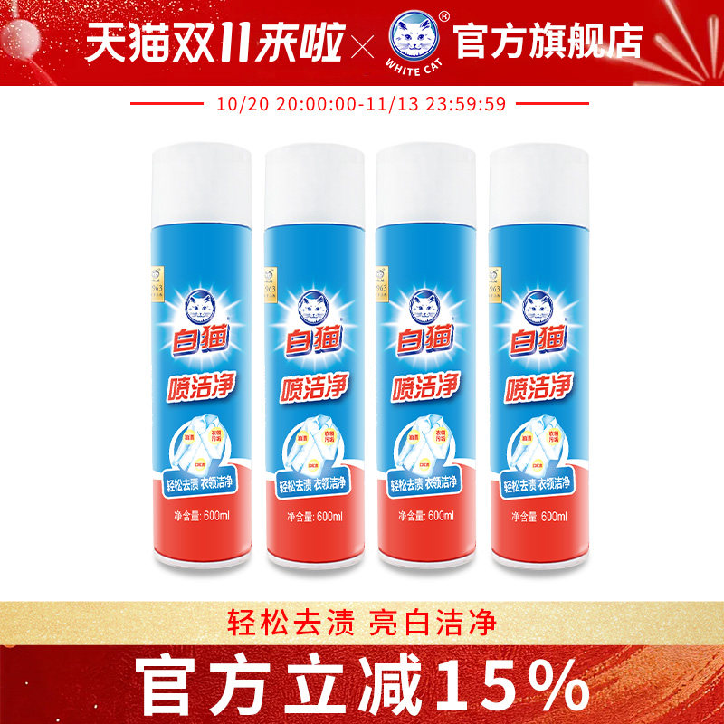 白猫喷洁净600ml亮白去渍衣领净去油渍衣物洁净去油污去汗渍