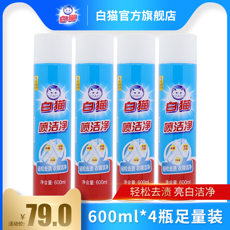 白猫喷洁净600ml*4瓶去污渍