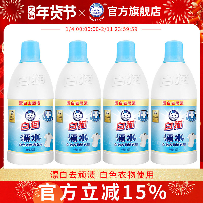 白猫洁衣用漂水700g*4瓶白色衣物家用漂白水漂除顽渍色斑消毒,洗护清洁剂/卫生巾/纸/香薰,漂白剂,淘宝优惠券,粉丝福利购,淘宝优惠卷