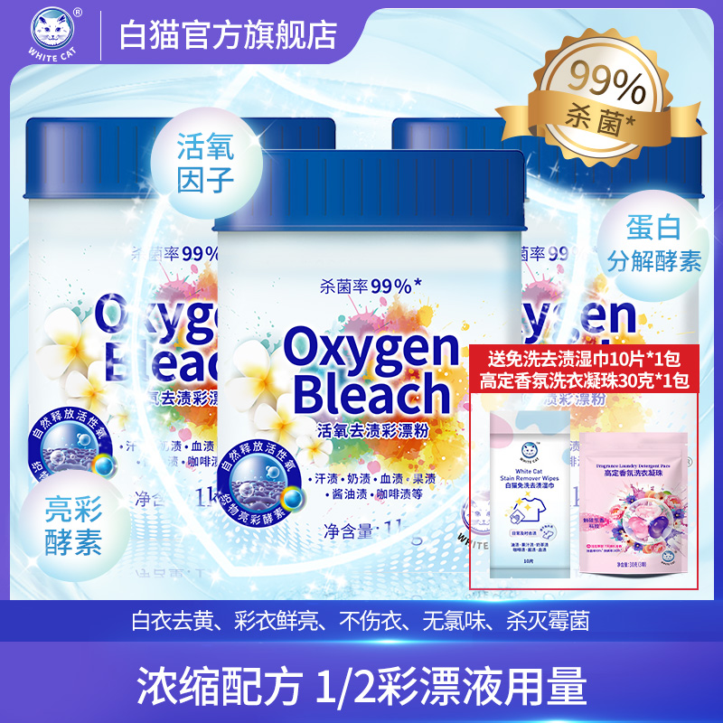 白猫活氧分子杀菌99%护色彩漂粉