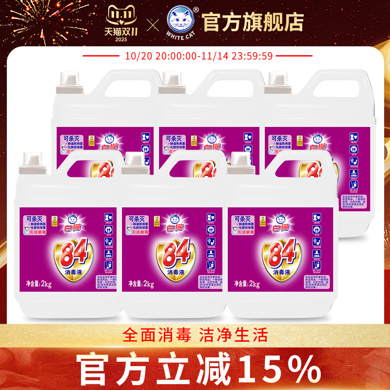 白猫84消毒液2kg*6瓶整箱装