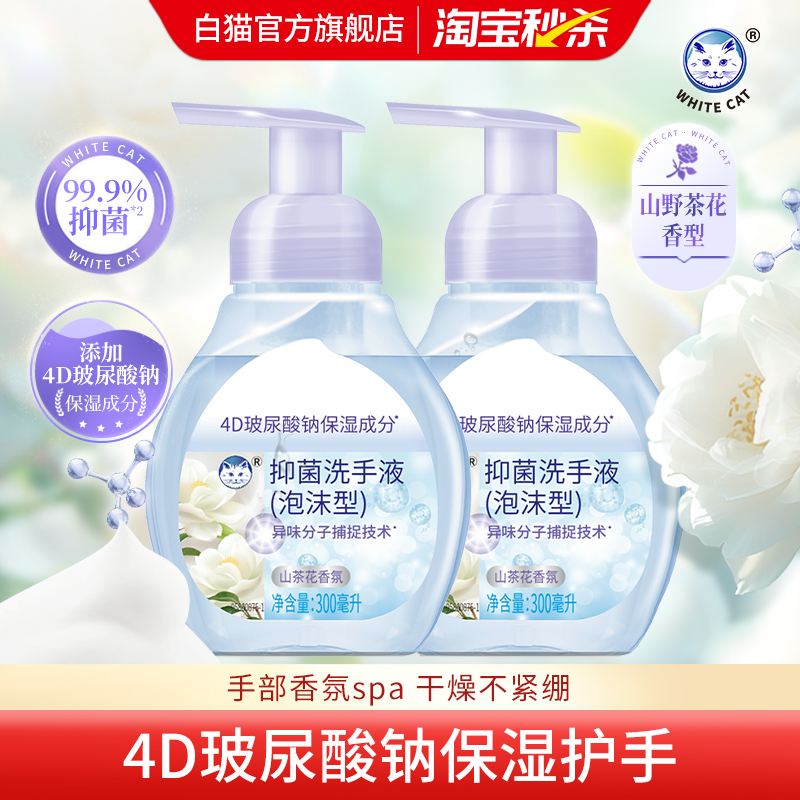 白猫泡沫抑菌洗手液多规格山野茶花香保湿不紧绷清洁抑菌家用