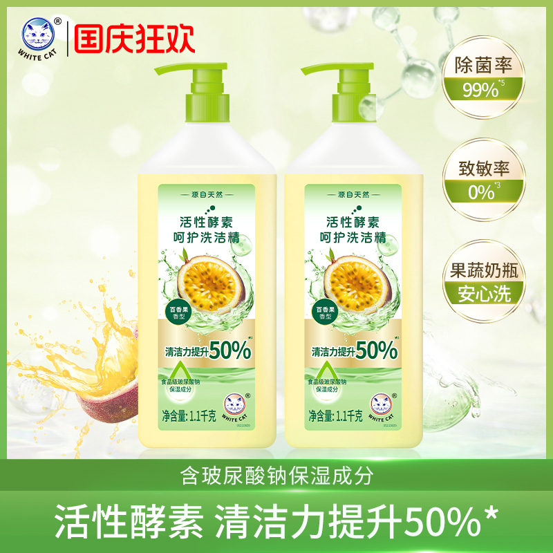 白猫活性酵素呵护洗洁精*2瓶