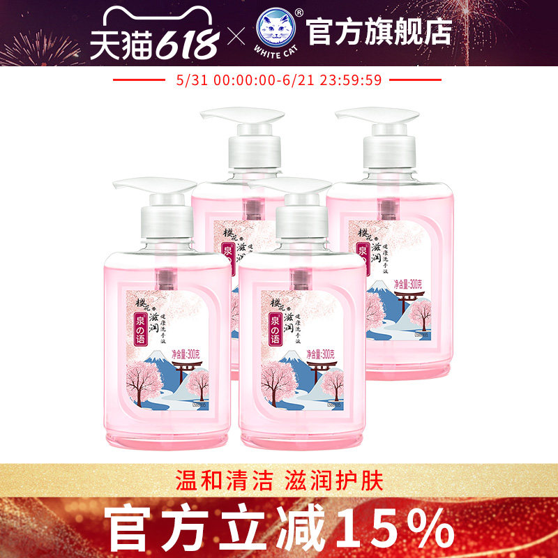 白猫泉の语樱花滋润健康洗手液多规格补水芳香净手滋润肌肤