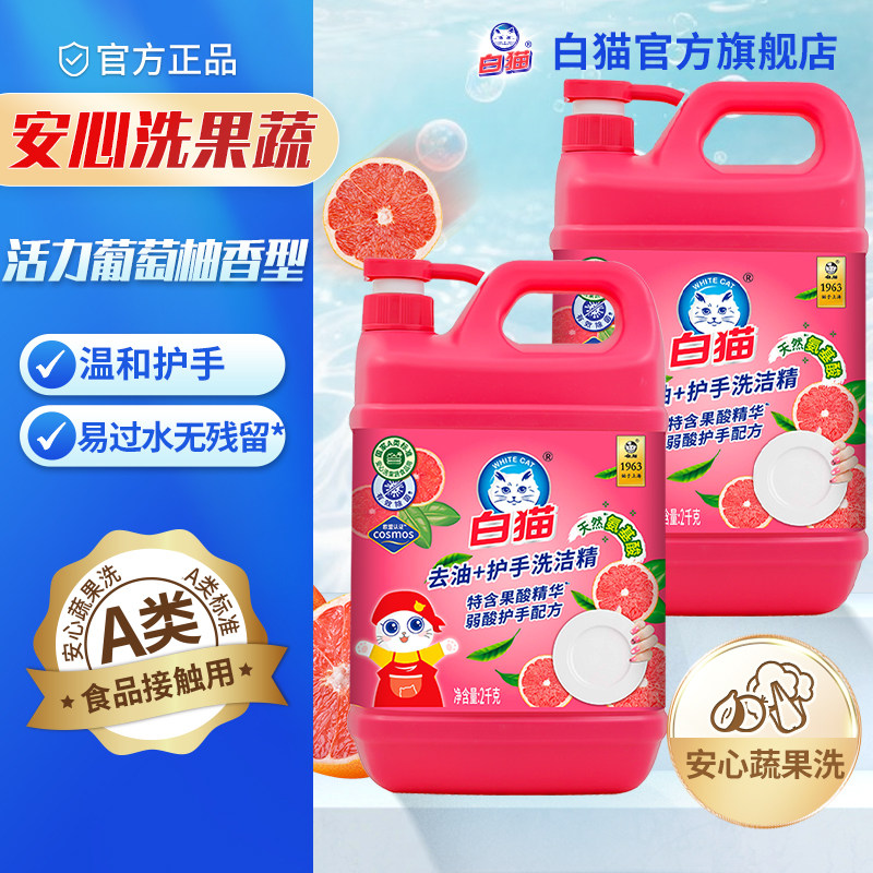 白猫去油护手洗洁精2kg*2瓶可洗果蔬去油快果蔬净洗碗温和护手