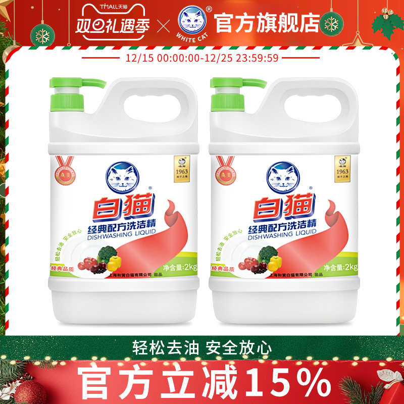 白猫经典配方洗洁精2kg*2瓶轻松去油可洗果蔬洗涤精洗碗液柠檬香