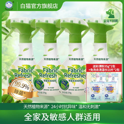 白猫除菌去异味喷雾天然植物白茶
