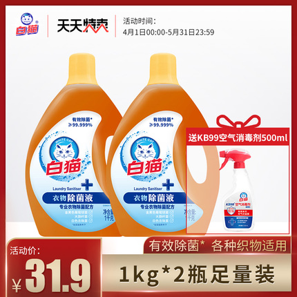 白猫衣物除菌液1kg*2瓶消毒水洗衣液超值家庭家用有效除菌99.99%