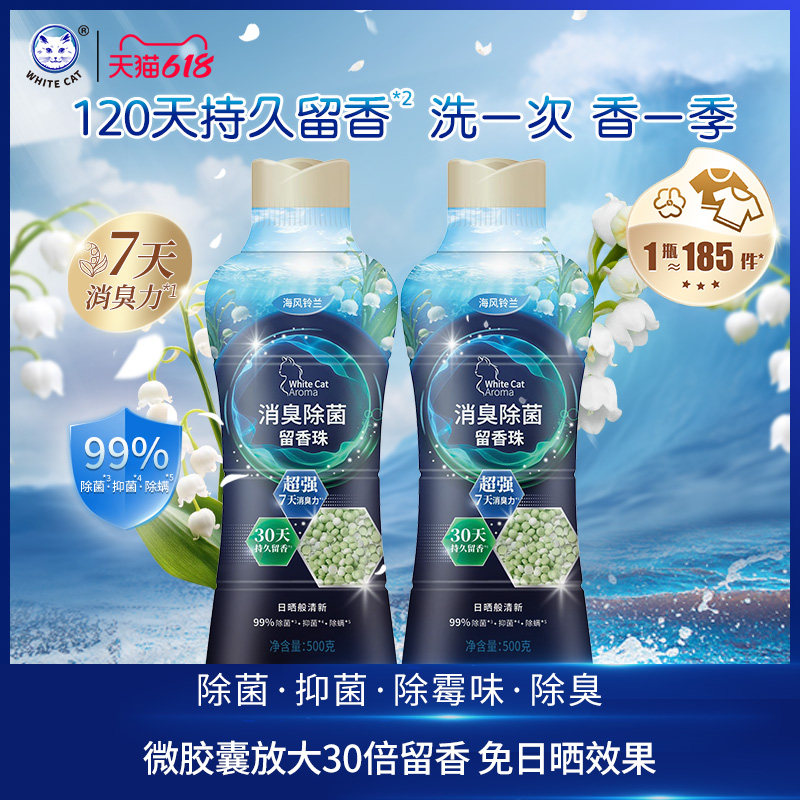 白猫消臭除菌留香珠500克