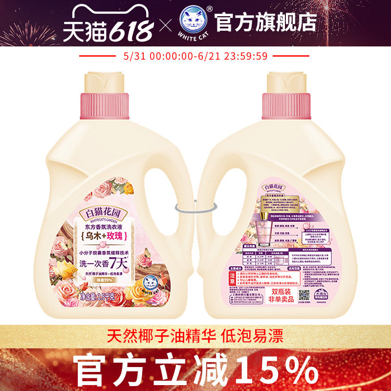 白猫花园东方香氛洗衣液（乌木玫瑰）2.5千克多规格长效留香去污
