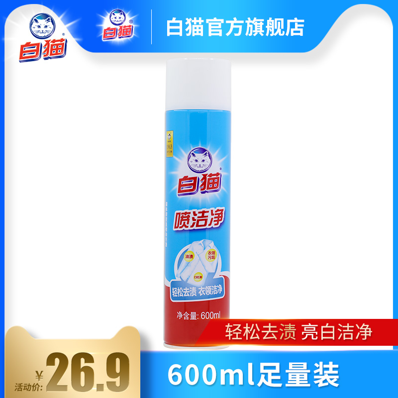 白猫喷洁净600ml亮白去渍衣领净去油渍衣物洁净去油污去汗渍 洗护清洁剂/卫生巾/纸/香薰 衣领净 原图主图