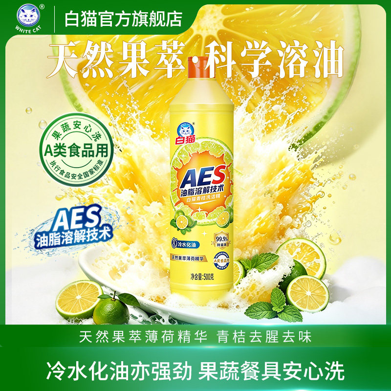 白猫青桔洗洁精500克科学溶油图片