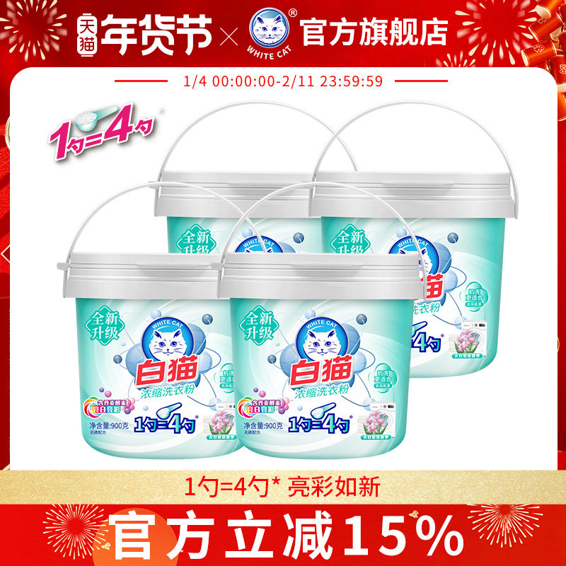白猫浓缩洗衣粉900g*4桶去渍护色无磷洗衣粉低泡易漂洗机洗浓缩,洗护清洁剂/卫生巾/纸/香薰,洗衣粉/爆炸盐/活氧泡洗粉,淘宝优惠券,粉丝福利购,淘宝优惠卷