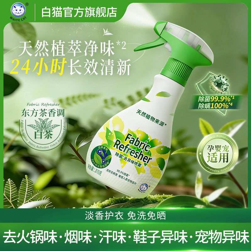 【顺手买一件】白猫除菌去异味喷雾370g