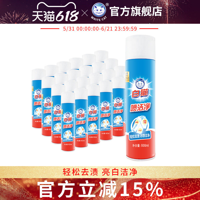 白猫喷洁净600ml*24瓶整箱装去污渍衣领净小白鞋清洗剂亮白去渍