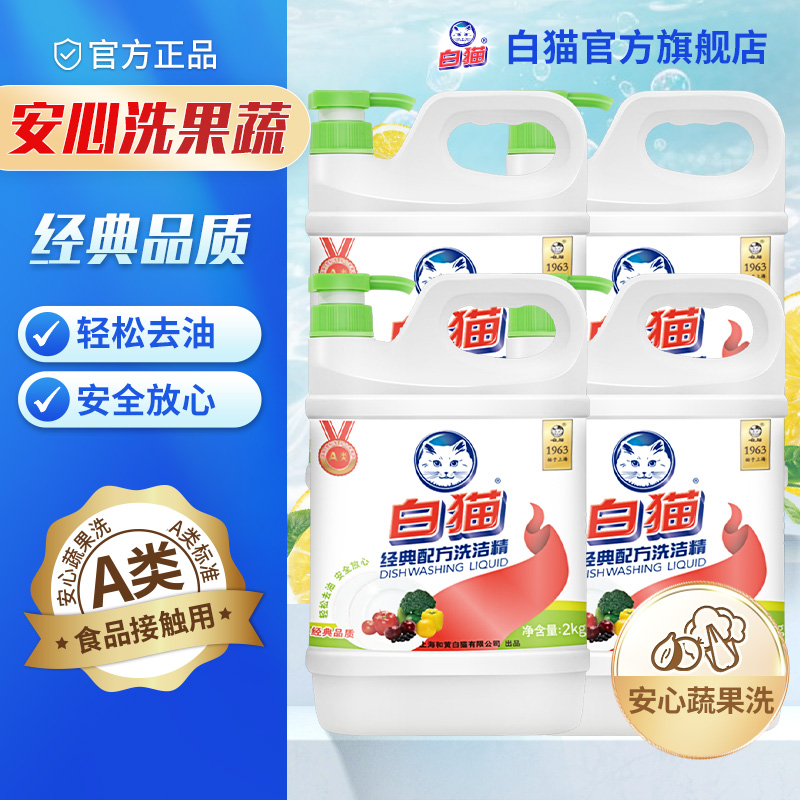 白猫经典配方洗洁精2kg*4瓶去油
