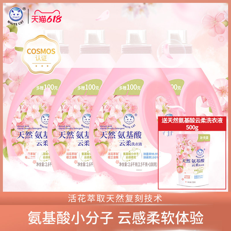 白猫天然氨基酸云柔洗衣液2.6kg*4瓶整箱去污手机双洗到手20.8斤