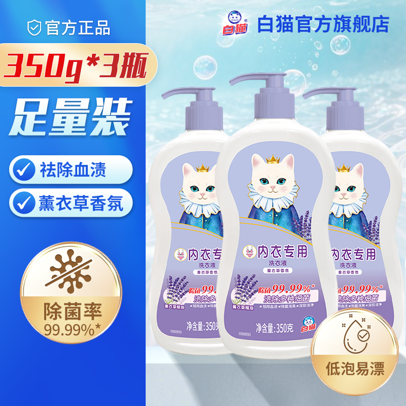 白猫内衣专用洗衣液350克*3瓶