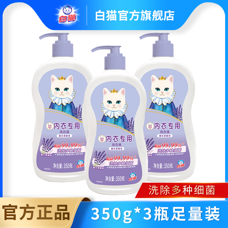 白猫内衣专用洗衣液350克*3瓶