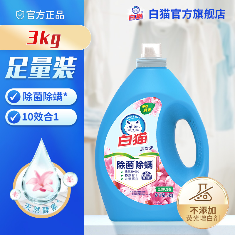 白猫无磷全效洁净3kg机洗洗衣液