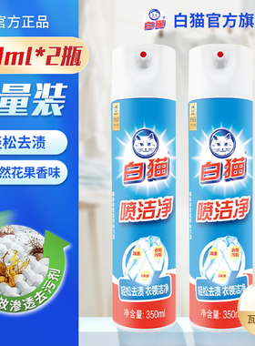 白猫喷洁净350ml*2瓶去污渍衣领净除渍剂去油污祛渍汗渍小白鞋