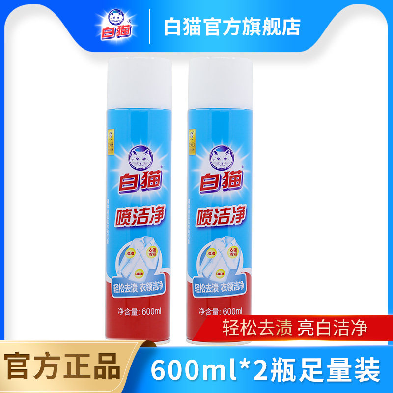 白猫喷洁净600ml*2瓶亮白去渍衣领净去油渍衣物洁净