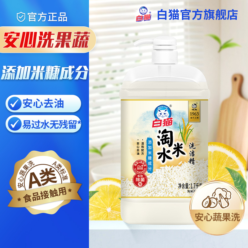 白猫淘米水洗洁精1.7kg安心去油护手除腥刀具防生锈