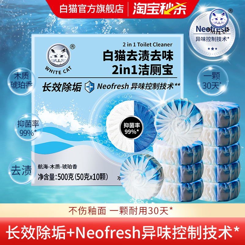 白猫去渍去味2in1洁厕宝10粒
