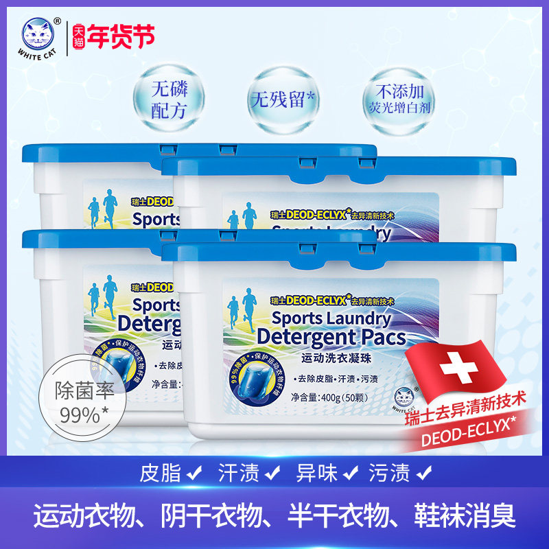 白猫运动洗衣凝珠400g*4盒200颗阴干衣服去异味鞋袜除臭99%除菌*,洗护清洁剂/卫生巾/纸/香薰,洗衣凝珠,淘宝优惠券,粉丝福利购,淘宝优惠卷
