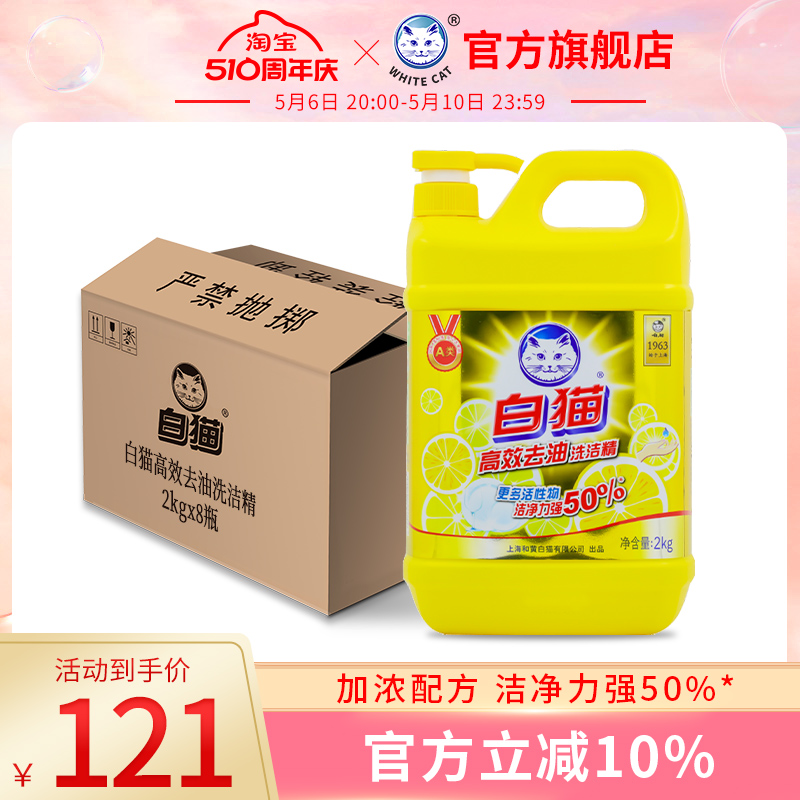 白猫高效去油洗洁精2kg*8瓶整箱装大桶酒店商用餐饮批发可洗果蔬