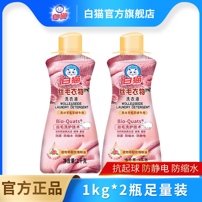 白猫丝毛洗衣液1kg*2瓶丝绸羊毛羊绒洗涤柔顺洁净易溶解手洗