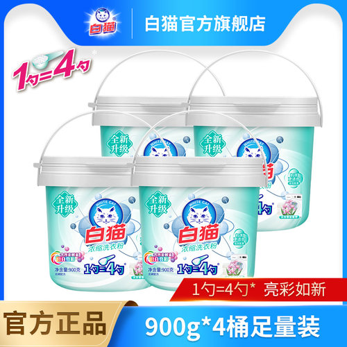 白猫浓缩洗衣粉去渍去渍护色低泡