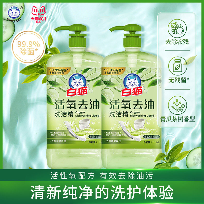 白猫活氧去油洗洁精1.15kg*2瓶茶树香氛滋润去除果蔬农残无残留