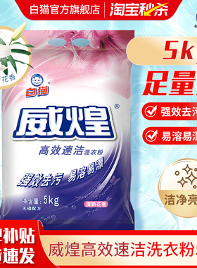 白猫威煌高效速洁洗衣粉5kg洁净亮白皂粉油污色渍去污易溶易漂