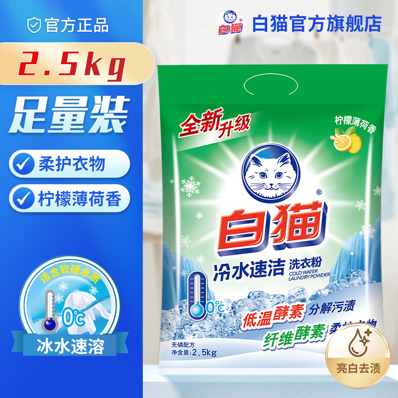 白猫冷水速洁无磷亮白适中洗衣粉图片