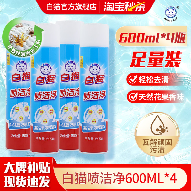白猫喷洁净600ml*4瓶去污渍小白鞋清洗剂亮白去渍衣领净去油